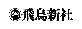 飛鳥新社