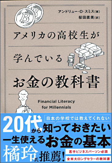 アメリカの高校生が学んでいるお金の教科書-20200708 | 道新ブックガイド